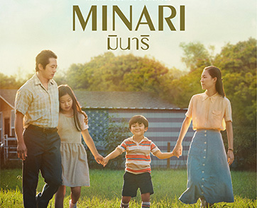 ใบปิดไทยที่คนรักหนังตั้งตารอ "MINARI" ภาพยนตร์ยอดเยี่ยมกวาดรางวัลมาแล้วทั่วโลก